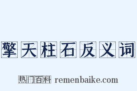 擎天柱石反义词是什么意思的图片